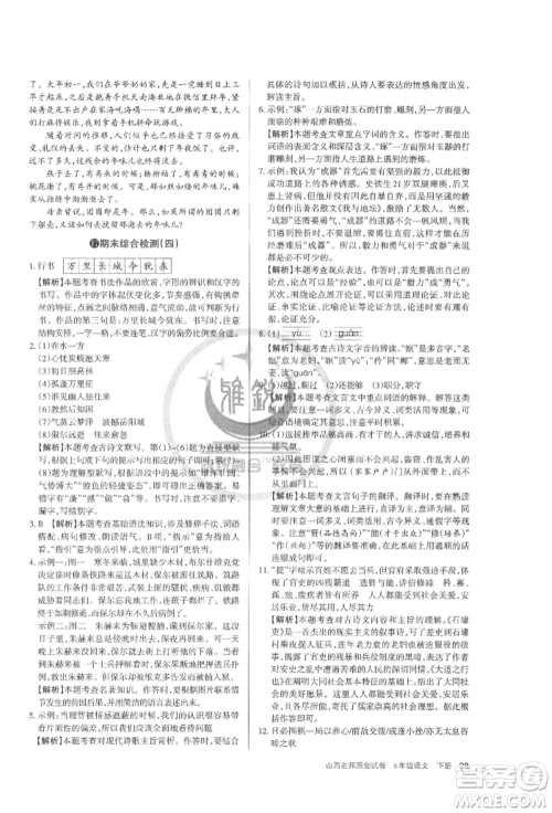 北京教育出版社2022山西名师原创试卷八年级下册语文人教版参考答案