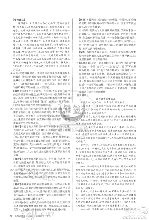 北京教育出版社2022山西名师原创试卷八年级下册语文人教版参考答案 北京教育出版社2022山西名师原创试卷八年级下册语文人教版参考答案