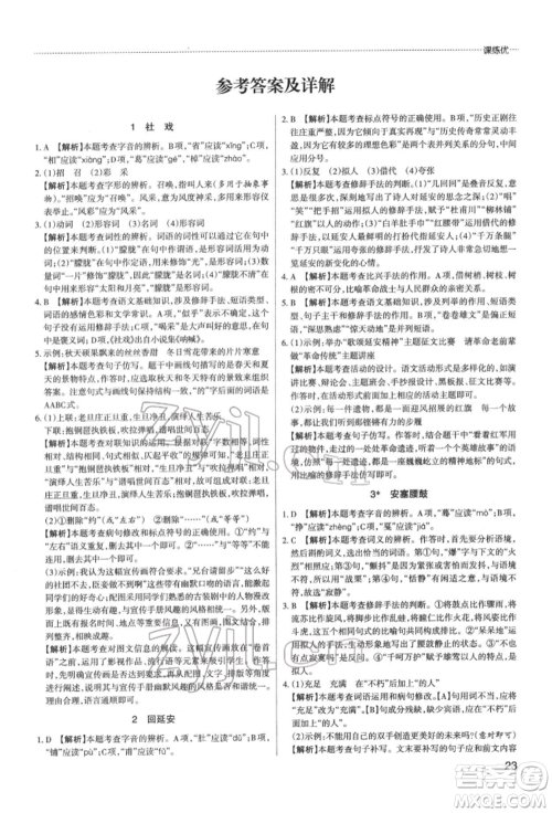 北京教育出版社2022山西名师原创试卷八年级下册语文人教版参考答案