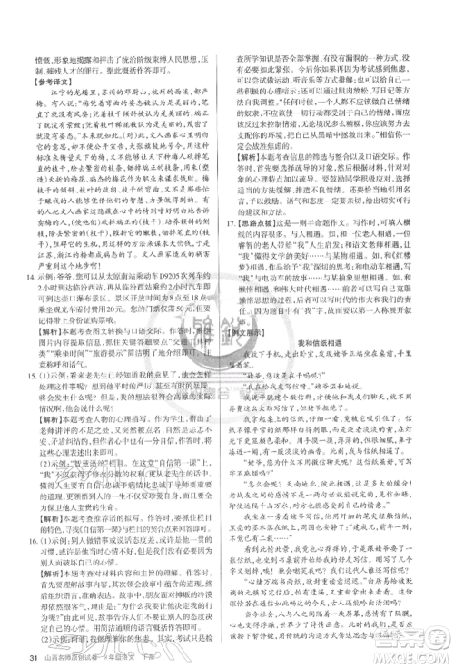 北京教育出版社2022山西名师原创试卷八年级下册语文人教版参考答案