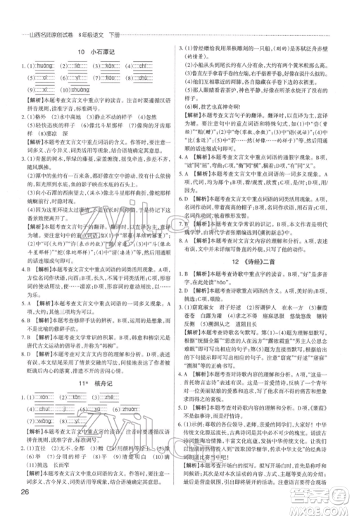 北京教育出版社2022山西名师原创试卷八年级下册语文人教版参考答案