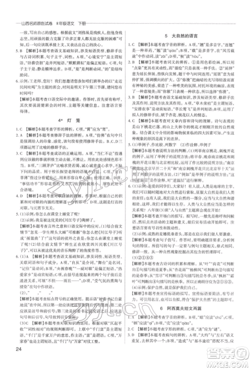 北京教育出版社2022山西名师原创试卷八年级下册语文人教版参考答案