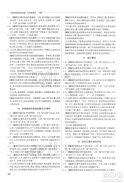 北京教育出版社2022山西名师原创试卷八年级下册语文人教版参考答案 北京教育出版社2022山西名师原创试卷八年级下册语文人教版参考答案