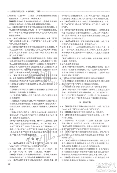 北京教育出版社2022山西名师原创试卷八年级下册语文人教版参考答案