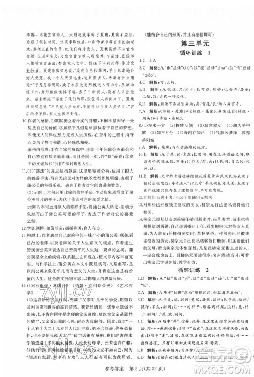 新疆建设兵团出版社2022课堂过关循环练语文八年级下册人教版济南专用答案