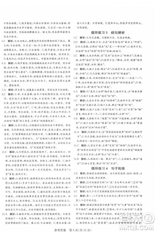 新疆建设兵团出版社2022课堂过关循环练语文八年级下册人教版济南专用答案