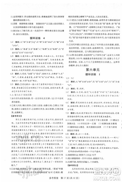 新疆建设兵团出版社2022课堂过关循环练语文八年级下册人教版济南专用答案