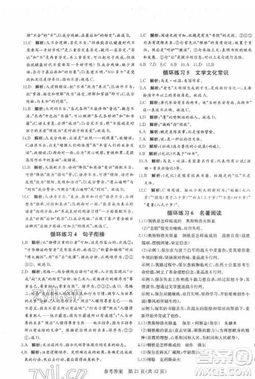 新疆建设兵团出版社2022课堂过关循环练语文八年级下册人教版济南专用答案