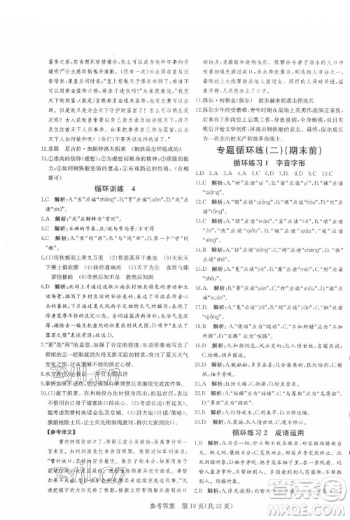 新疆建设兵团出版社2022课堂过关循环练语文八年级下册人教版济南专用答案