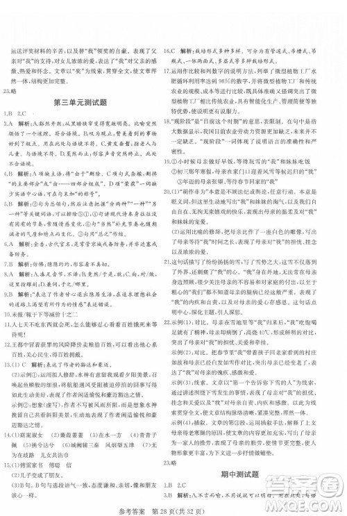 新疆建设兵团出版社2022课堂过关循环练语文八年级下册人教版济南专用答案