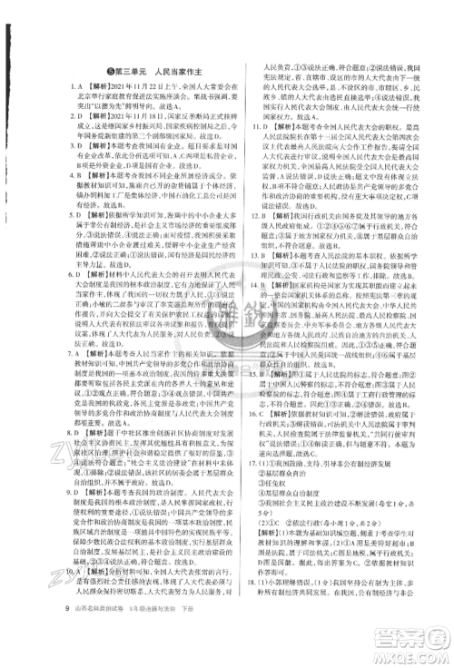 北京教育出版社2022山西名师原创试卷八年级下册道德与法治人教版参考答案