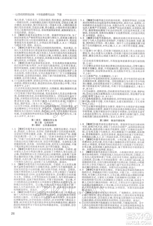 北京教育出版社2022山西名师原创试卷八年级下册道德与法治人教版参考答案 北京教育出版社2022山西名师原创试卷八年级下册道德与法治人教版参考答案