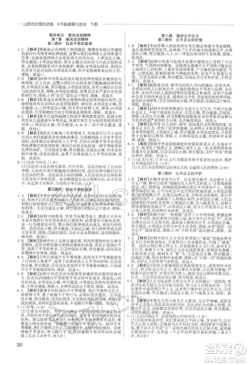 北京教育出版社2022山西名师原创试卷八年级下册道德与法治人教版参考答案