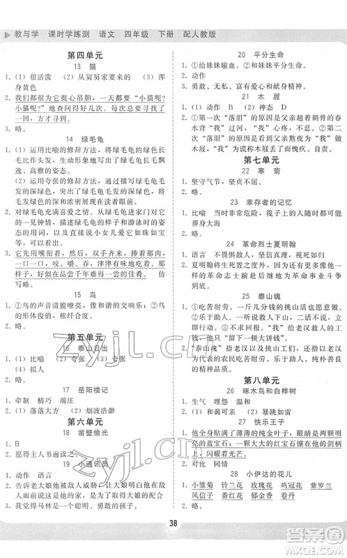 安徽人民出版社2022教与学课时学练测四年级语文下册人教版答案 安徽人民出版社2022教与学课时学练测四年级语文下册人教版答案