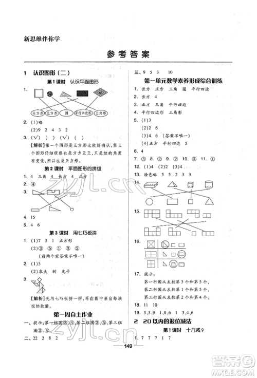 山东科学技术出版社2022新思维伴你学单元达标测试卷一年级下册数学人教版参考答案