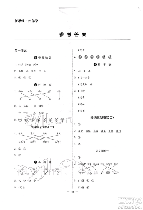 山东科学技术出版社2022新思维伴你学单元达标测试卷一年级下册语文人教版参考答案