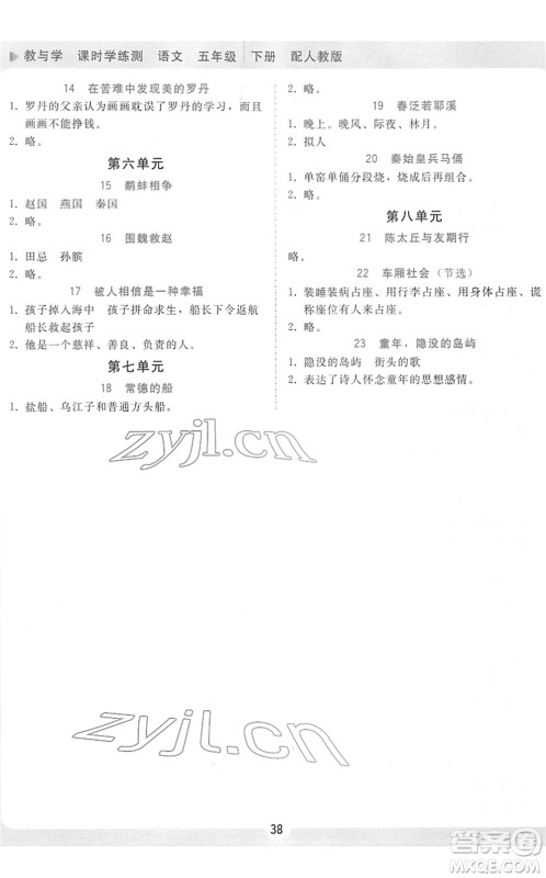 安徽人民出版社2022教与学课时学练测五年级语文下册人教版答案 安徽人民出版社2022教与学课时学练测五年级语文下册人教版答案
