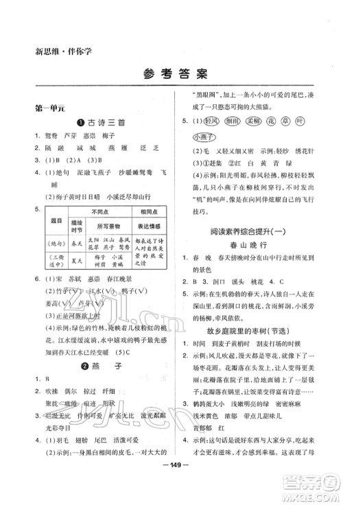 山东科学技术出版社2022新思维伴你学单元达标测试卷三年级下册语文人教版参考答案