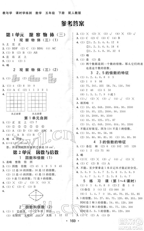 安徽人民出版社2022教与学课时学练测五年级数学下册人教版答案