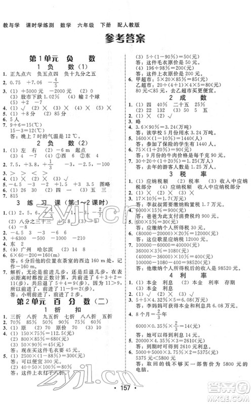 安徽人民出版社2022教与学课时学练测六年级数学下册人教版答案