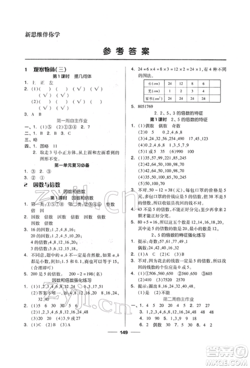 山东科学技术出版社2022新思维伴你学单元达标测试卷五年级下册数学人教版参考答案 山东科学技术出版社2022新思维伴你学单元达标测试卷五年级下册数学人教版参考答案