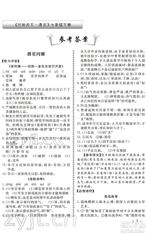 山东人民出版社2022初中卷行知天下七年级语文下册人教版答案
