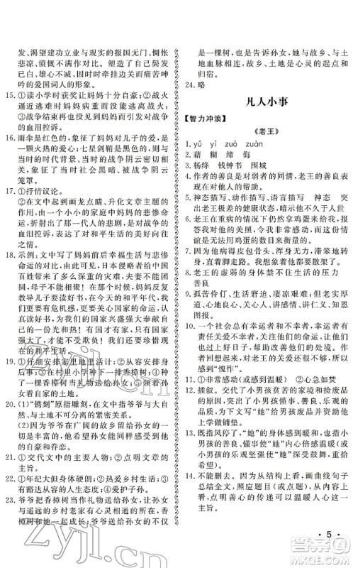 山东人民出版社2022初中卷行知天下七年级语文下册人教版答案