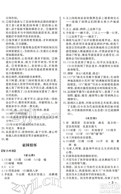 山东人民出版社2022初中卷行知天下七年级语文下册人教版答案