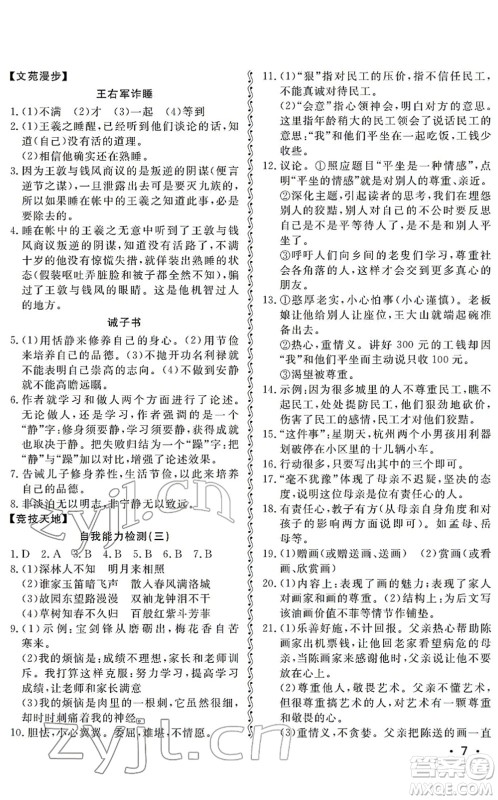 山东人民出版社2022初中卷行知天下七年级语文下册人教版答案