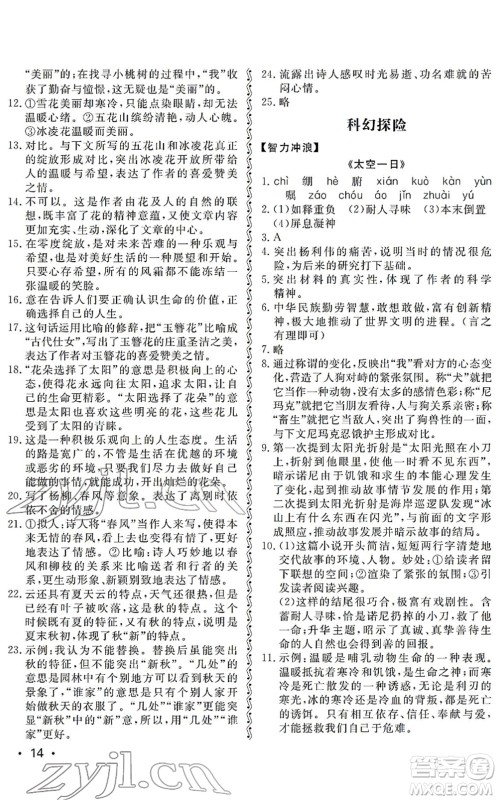 山东人民出版社2022初中卷行知天下七年级语文下册人教版答案