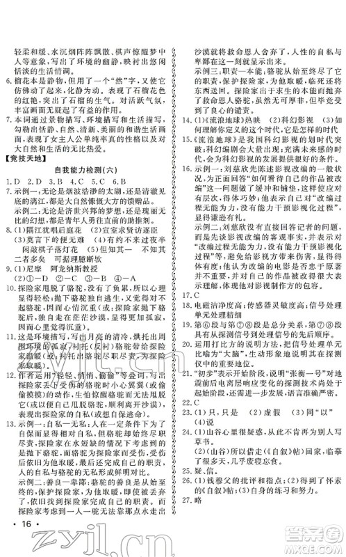 山东人民出版社2022初中卷行知天下七年级语文下册人教版答案