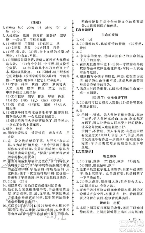 山东人民出版社2022初中卷行知天下七年级语文下册人教版答案