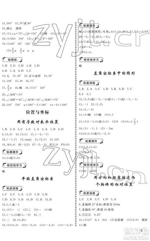 山东人民出版社2022初中卷行知天下七年级数学下册青岛版答案