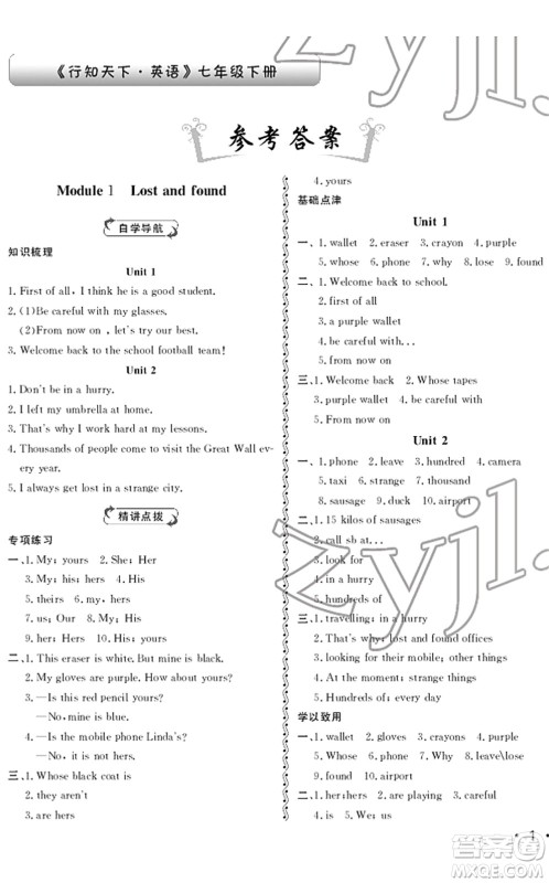 山东人民出版社2022初中卷行知天下七年级英语下册外研版答案