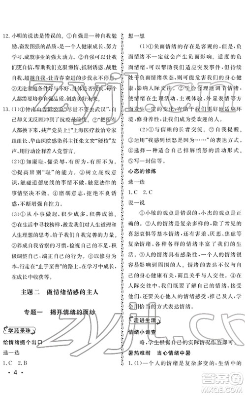 山东人民出版社2022初中卷行知天下七年级道德与法治下册人教版答案