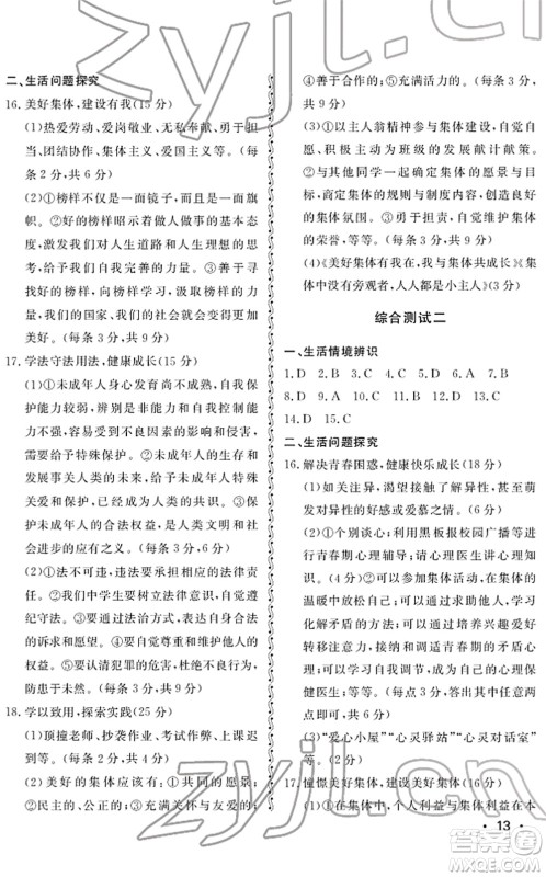 山东人民出版社2022初中卷行知天下七年级道德与法治下册人教版答案 山东人民出版社2022初中卷行知天下七年级道德与法治下册人教版答案