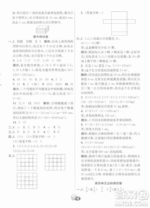 河北教育出版社2022七彩练霸数学五年级下册人教版答案