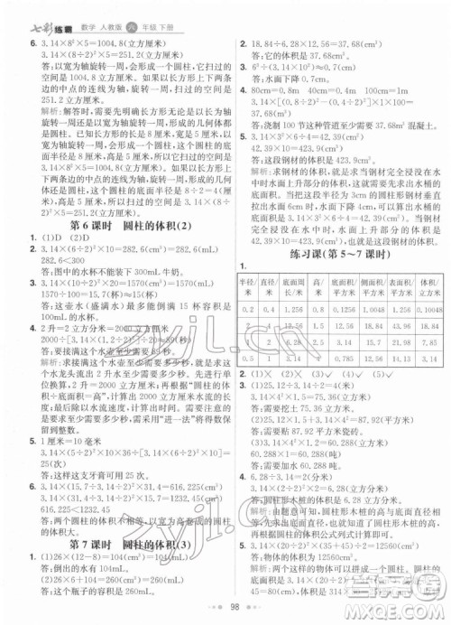 河北教育出版社2022七彩练霸数学六年级下册人教版答案