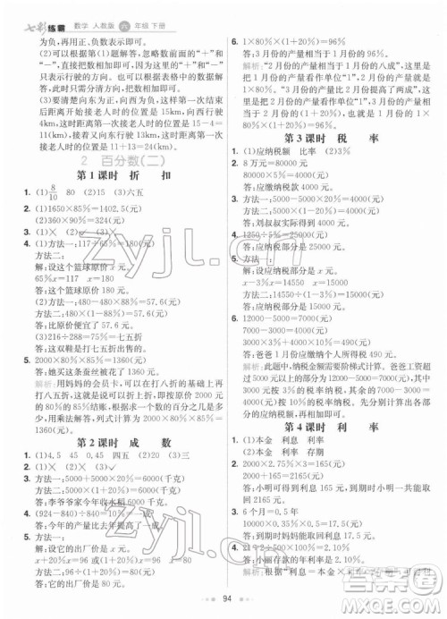 河北教育出版社2022七彩练霸数学六年级下册人教版答案