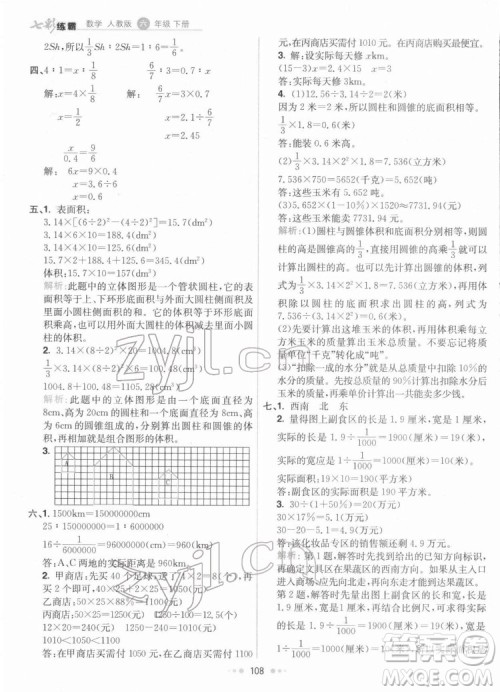 河北教育出版社2022七彩练霸数学六年级下册人教版答案