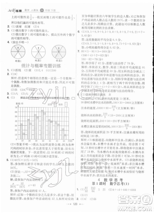 河北教育出版社2022七彩练霸数学六年级下册人教版答案