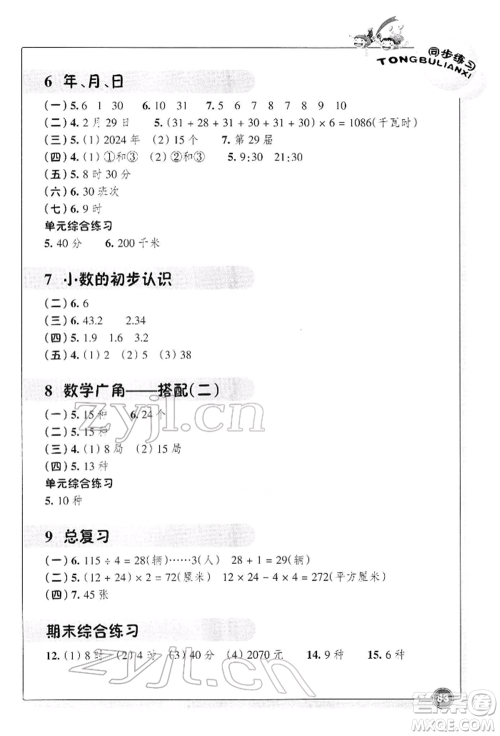 浙江教育出版社2022数学同步练习三年级下册人教版参考答案 浙江教育出版社2022数学同步练习三年级下册人教版参考答案