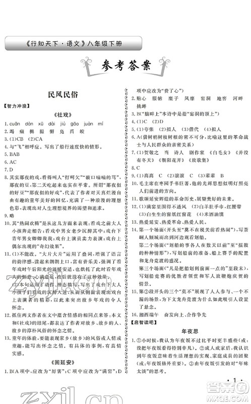 山东人民出版社2022初中卷行知天下八年级语文下册人教版答案 山东人民出版社2022初中卷行知天下八年级语文下册人教版答案