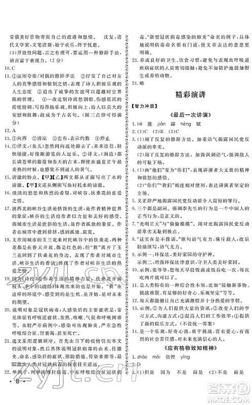 山东人民出版社2022初中卷行知天下八年级语文下册人教版答案 山东人民出版社2022初中卷行知天下八年级语文下册人教版答案