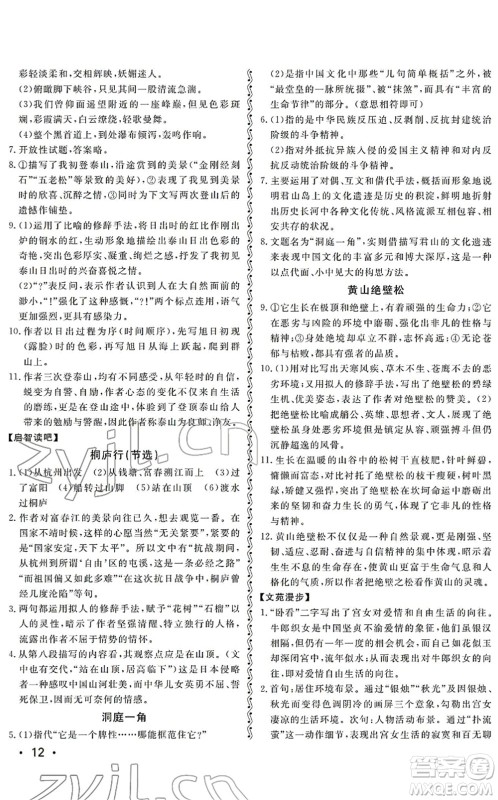 山东人民出版社2022初中卷行知天下八年级语文下册人教版答案 山东人民出版社2022初中卷行知天下八年级语文下册人教版答案