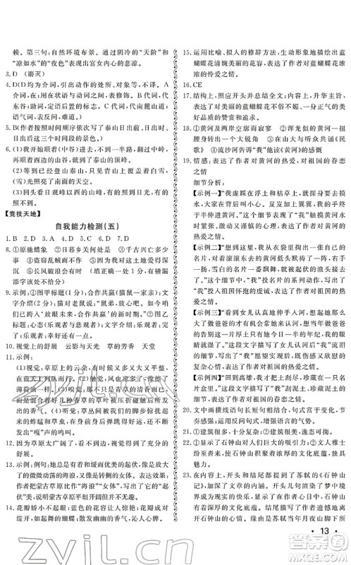 山东人民出版社2022初中卷行知天下八年级语文下册人教版答案 山东人民出版社2022初中卷行知天下八年级语文下册人教版答案