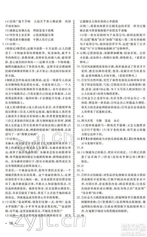 山东人民出版社2022初中卷行知天下八年级语文下册人教版答案 山东人民出版社2022初中卷行知天下八年级语文下册人教版答案
