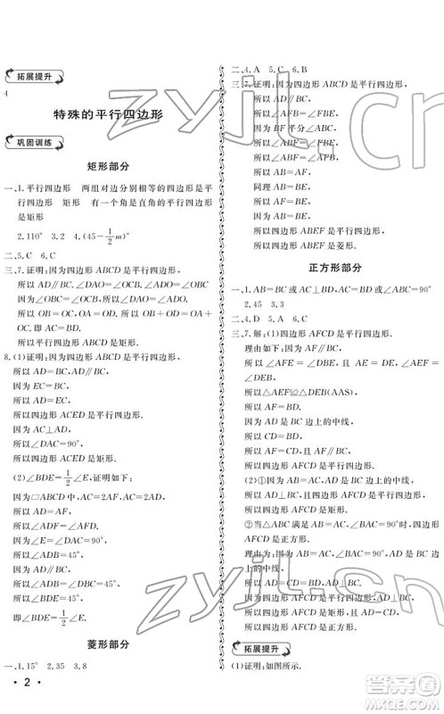 山东人民出版社2022初中卷行知天下八年级数学下册青岛版答案