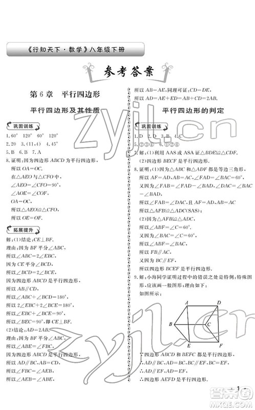 山东人民出版社2022初中卷行知天下八年级数学下册青岛版答案