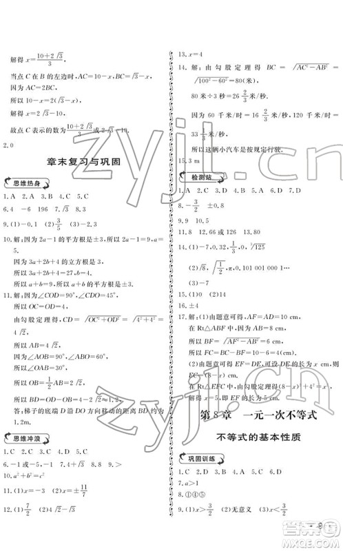 山东人民出版社2022初中卷行知天下八年级数学下册青岛版答案
